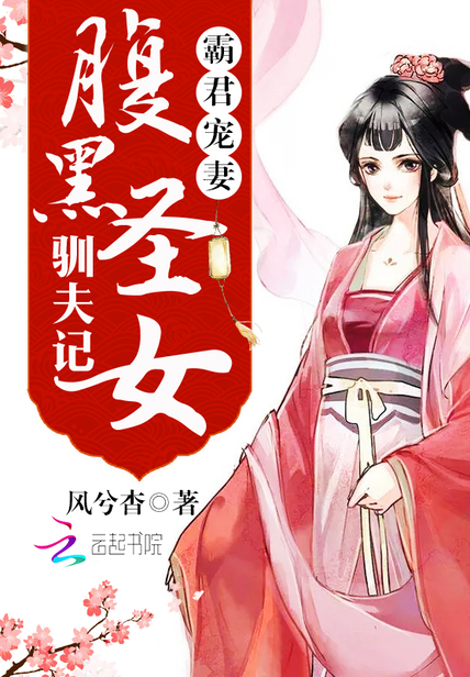 霸君宠妻:腹黑圣女驯夫记