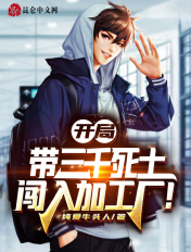 开局带三千死士,闯入加工厂!