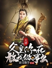 大唐:父皇,你在教我做事么