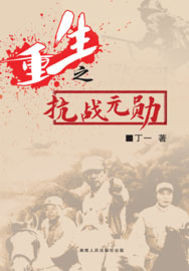 重生之抗战元勋
