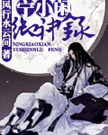 御夫有术:妖仙宁小闲