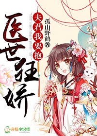 医世狂娇:夫君,我要抱!