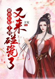御兽狂妃:上神又来碰瓷了