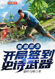 荒岛求生:开局签到史诗武器