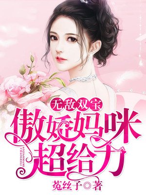 无敌双宝:傲娇妈咪超给力