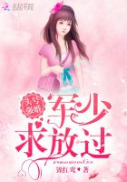 头号强婚:军少,求放过