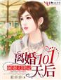 前妻太淡定,离婚101天后