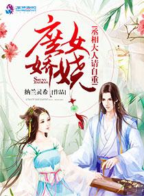 庶女娇娆:丞相大人请自重
