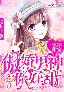 快穿甜宠:傲娇男神你好甜