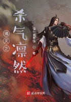 诸天之杀气凛然