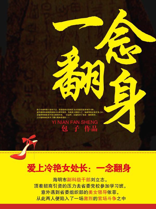 爱上女处长:一念翻身