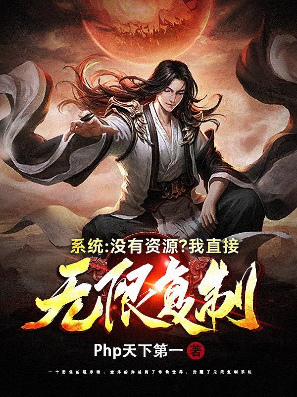 系统:没有资源?我直接无限复制