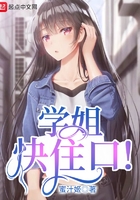 学姐快住口!