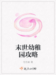 末世幼稚园攻略（论如何在末世里越过越穷）