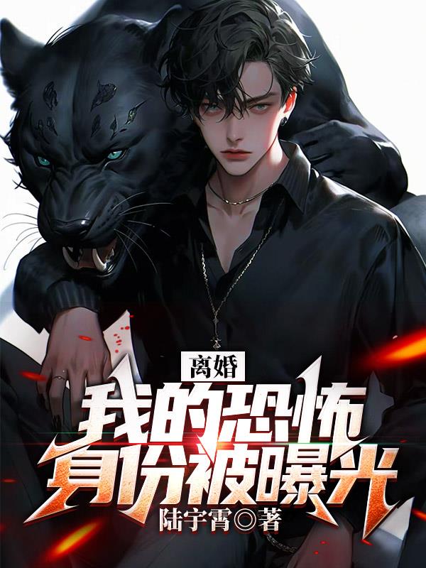 离婚:我的恐怖身份被曝光