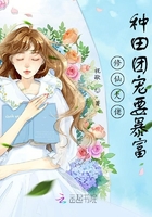 修仙大佬:种田团宠要暴富