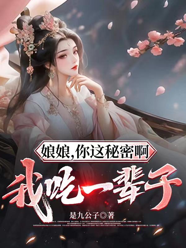 娘娘,你这秘密啊我吃一辈子