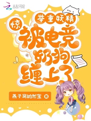 惊!举重妖精被电竞奶狗缠上了