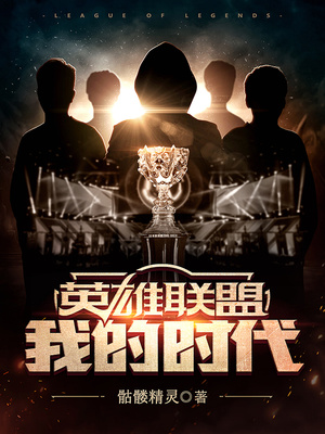 英雄联盟:我的时代