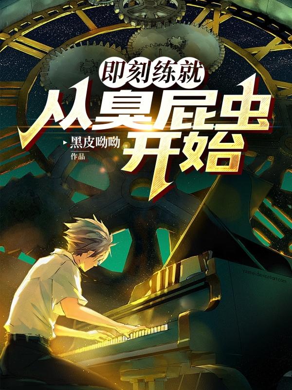 即刻练就:从臭屁虫开始