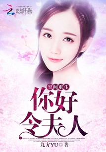 空间重生:你好,令夫人