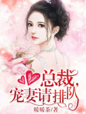 总裁,宠妻请排队
