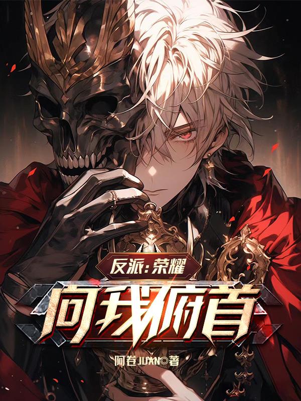 反派:荣耀向我俯首