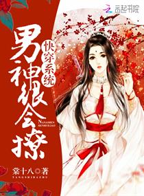 快穿系统:男神很会撩