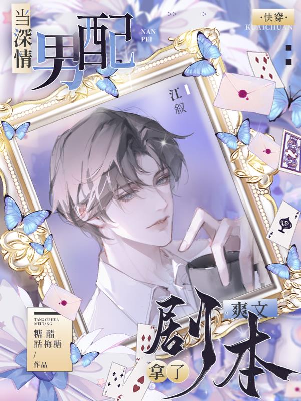 快穿:当深情男配拿了爽文剧本