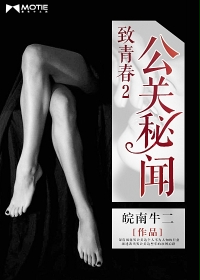 致青春2:公关秘闻