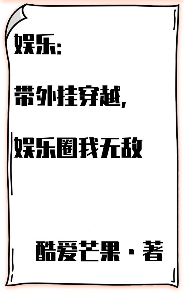娱乐:带外挂穿越,娱乐圈我无敌