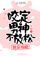快穿攻略:咬定男神不放松