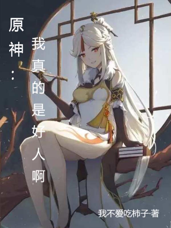 原神:我真的是好人啊