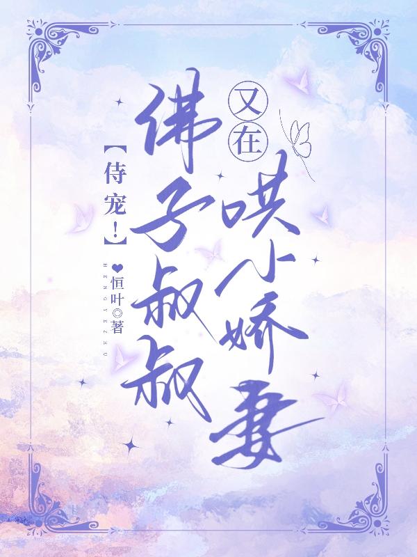 侍宠!佛子叔叔又在哄小娇妻