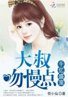 千亿盛宠:大叔,吻慢点