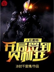 人在奥特:开局签到贝利亚