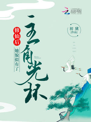 修仙后,她貌似有了主角光环