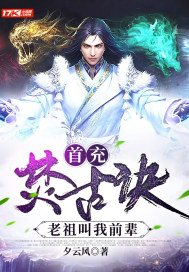 首充焚古诀,老祖叫我前辈