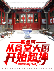 四合院:从食堂大厨开始超神