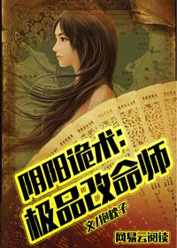 阴阳诡术:极品改命师