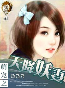 萌宠之天降妖妻