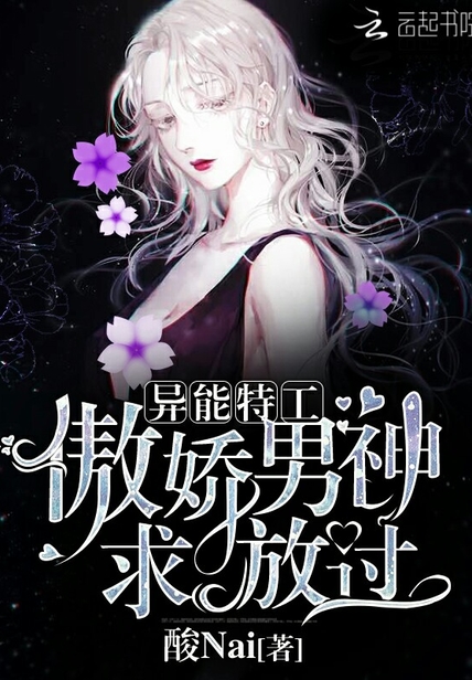异能特工:傲娇男神,求放过!