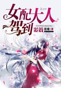快穿:女配大人驾到