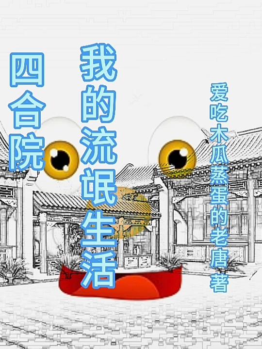 四合院:我的流氓生活