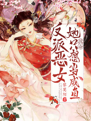 救命!反派恶女她只想当咸鱼