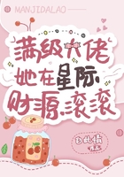 满级大佬她在星际财源滚滚