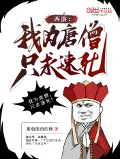 西游:我为唐僧,只求速死!