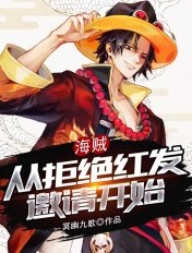 海贼:从拒绝红发邀请开始