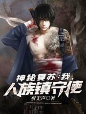 神秘复苏:我,人族镇守使