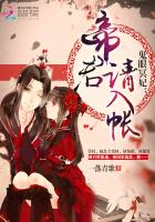 鬼眼冥妃:帝君,请入帐